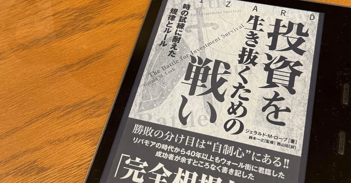 読書記録】投資を生き抜くための戦い ──時の試練に耐えた規律と 