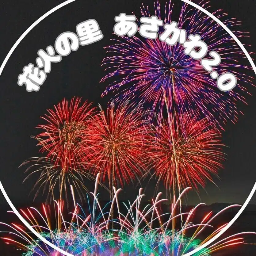 花火の里あさかわ2.0プロジェクト