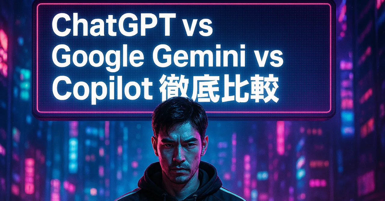 ChatGPT vs Google Gemini vs Copilot徹底比較【2025年最新版】｜AIディレクターZEN(AI歴5年目)