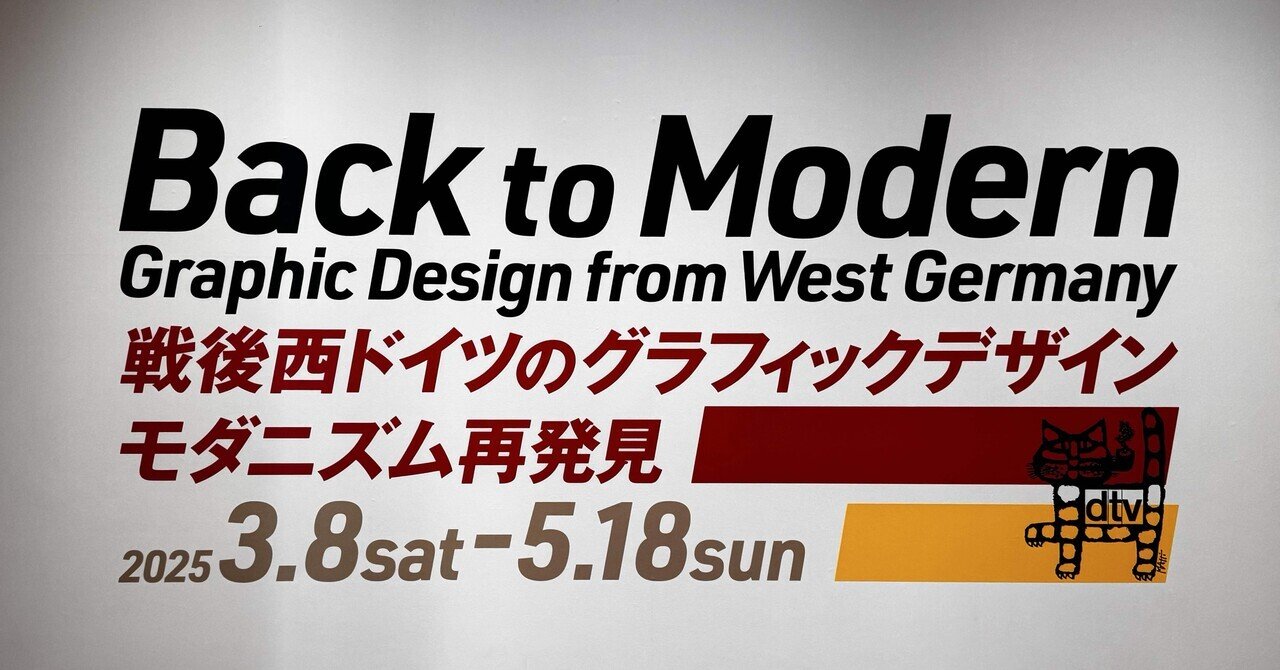 備忘録】戦後西ドイツのグラフィックデザイン モダニズム再発見