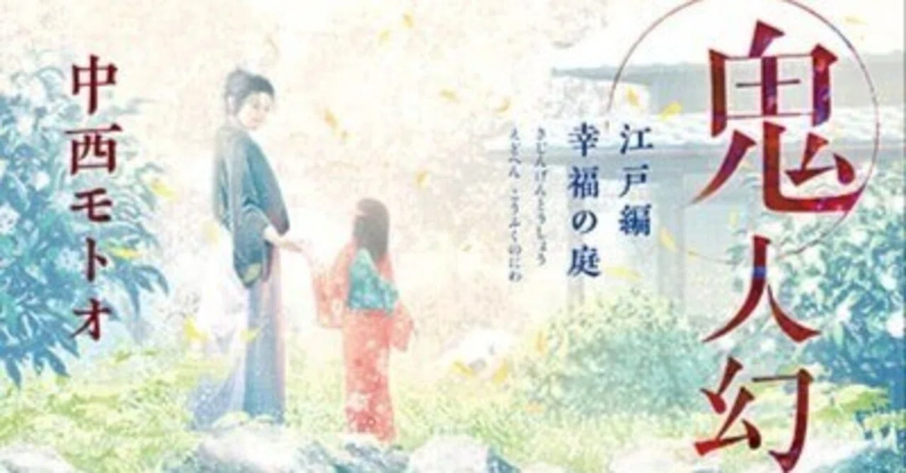 小説『鬼人幻燈抄』江戸編(2)(3) 登場人物・ストーリー ＜ねたばれ＞｜Mama