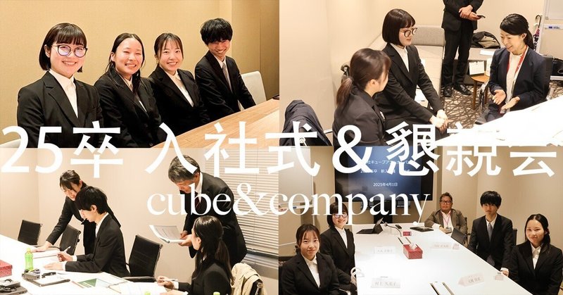 【入社式】25卒社員の入社式を行いました！