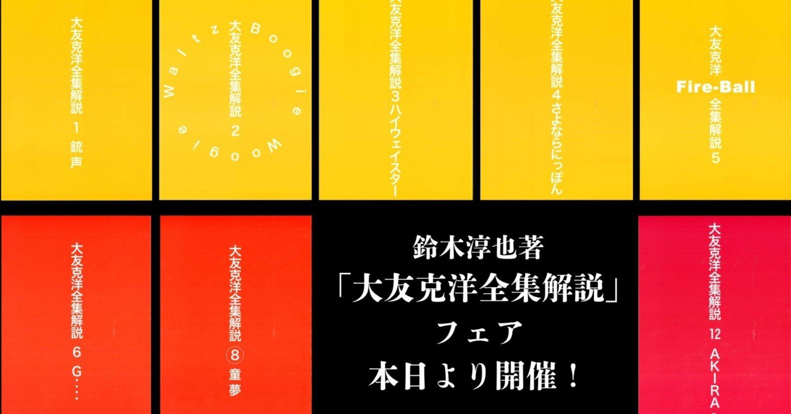 ファン必読！「大友克洋全集解説」フェア、本日開始！｜復刊ドットコム