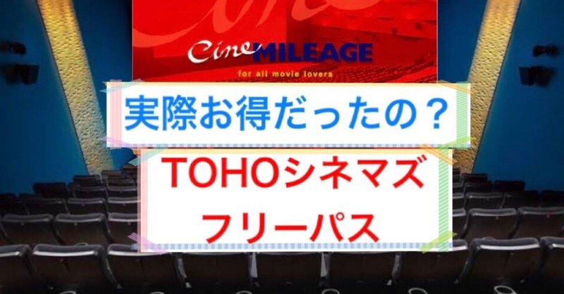 映画見放題無敵期間 tohoシネマズフリーパスを使用した感想まとめ じきどらむ note