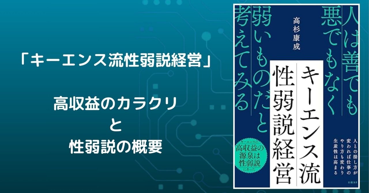 キーエンスの高収益を生み出す手法と性弱説の概要｜SurpassOne