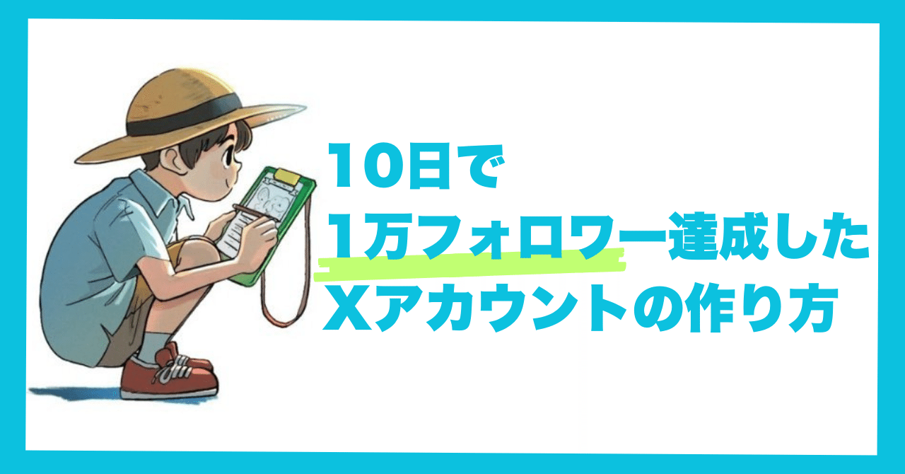 10日で1万フォロワー達成したXアカウントの作り方｜フジワラヨシト