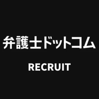 弁護士ドットコム 採用