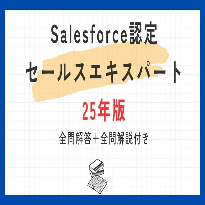 Salesforce認定セールス基礎100題 問題集全問解答＋全問解説付き(2025