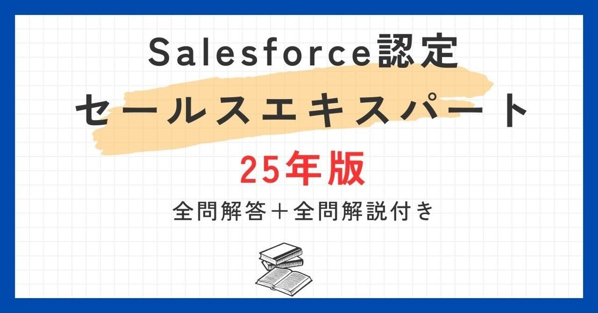Salesforce認定セールス基礎100題 問題集全問解答＋全問解説付き