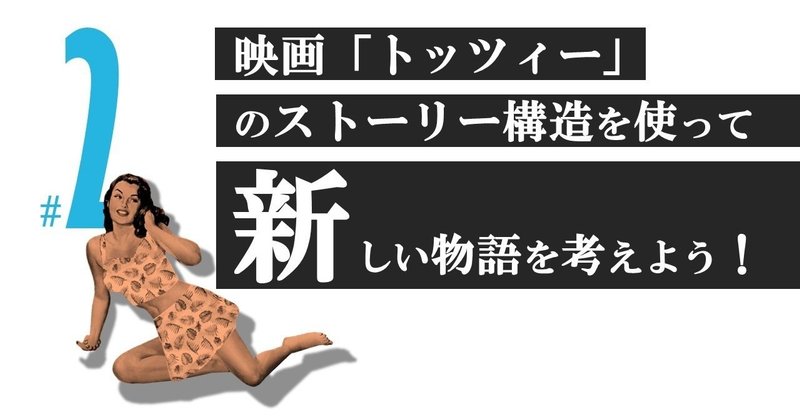 クソ男が女装して女子高に潜入し 人間的に成長する物語 トッツィー 2 100 ツールズ 創作の技術 Note