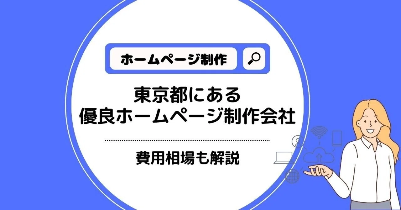 ホームページ制作会社が得意な東京のWeb制作会社30社と選び方｜株式 