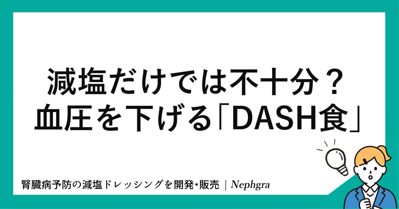 減塩だけでは不十分?血圧を下げる