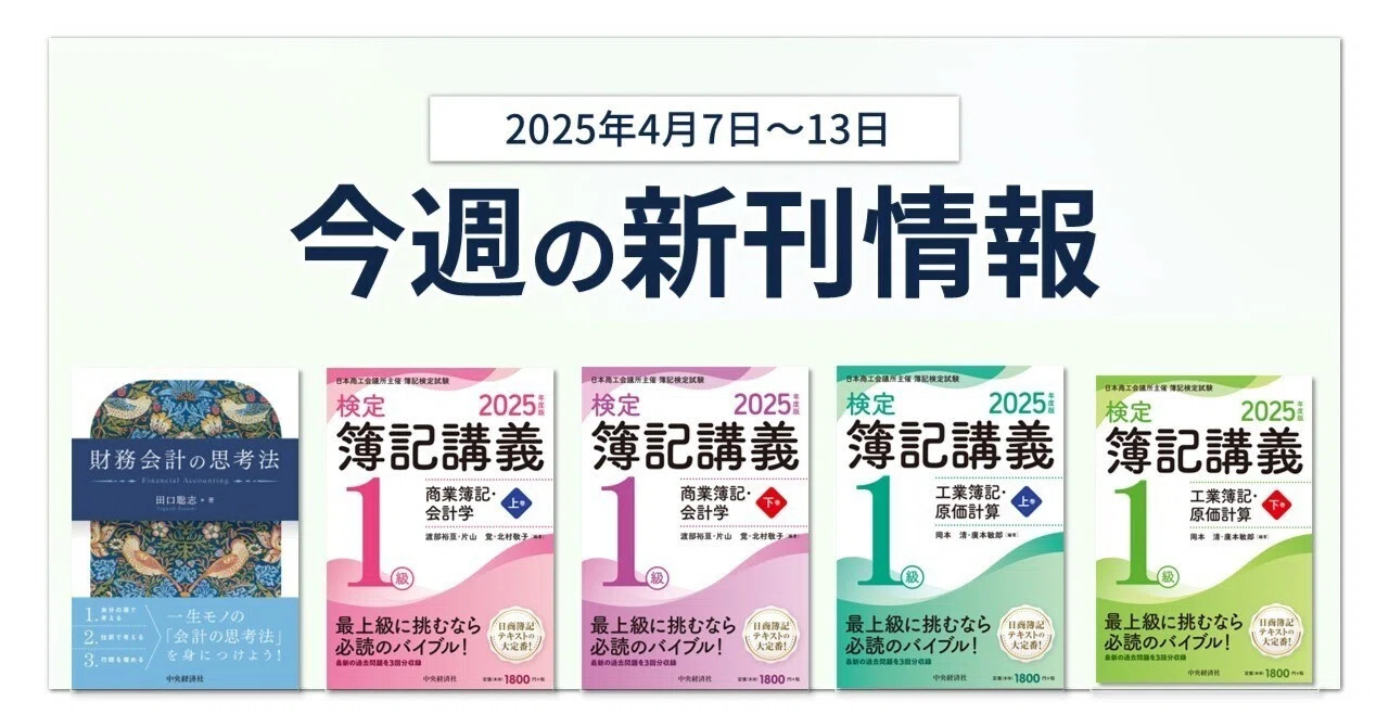 財務会計の思考法』『検定簿記講義／1級商業簿記・会計学（上巻