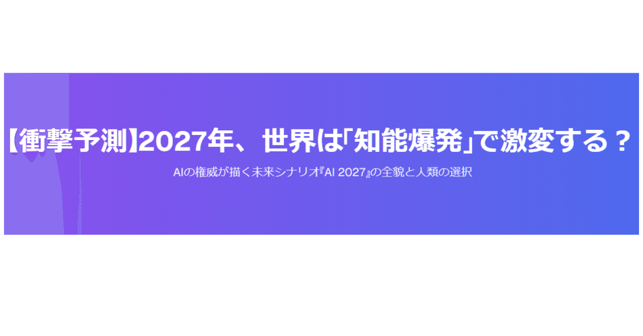 衝撃予測】2027年、世界は「知能爆発」で激変する？ AIの権威が