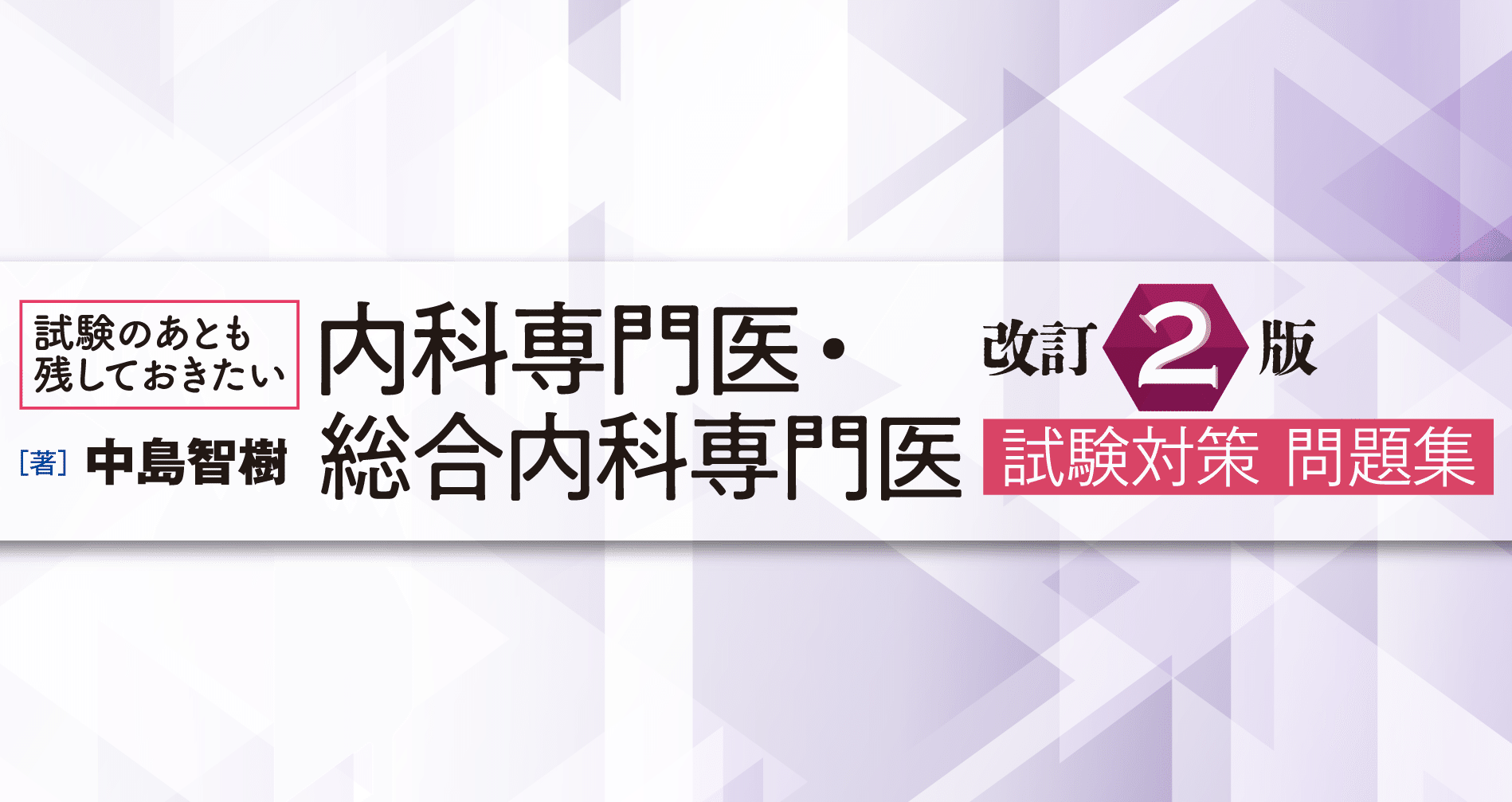 更新情報】内科専門医・総合内科専門医試験対策問題集の月別一覧｜中外