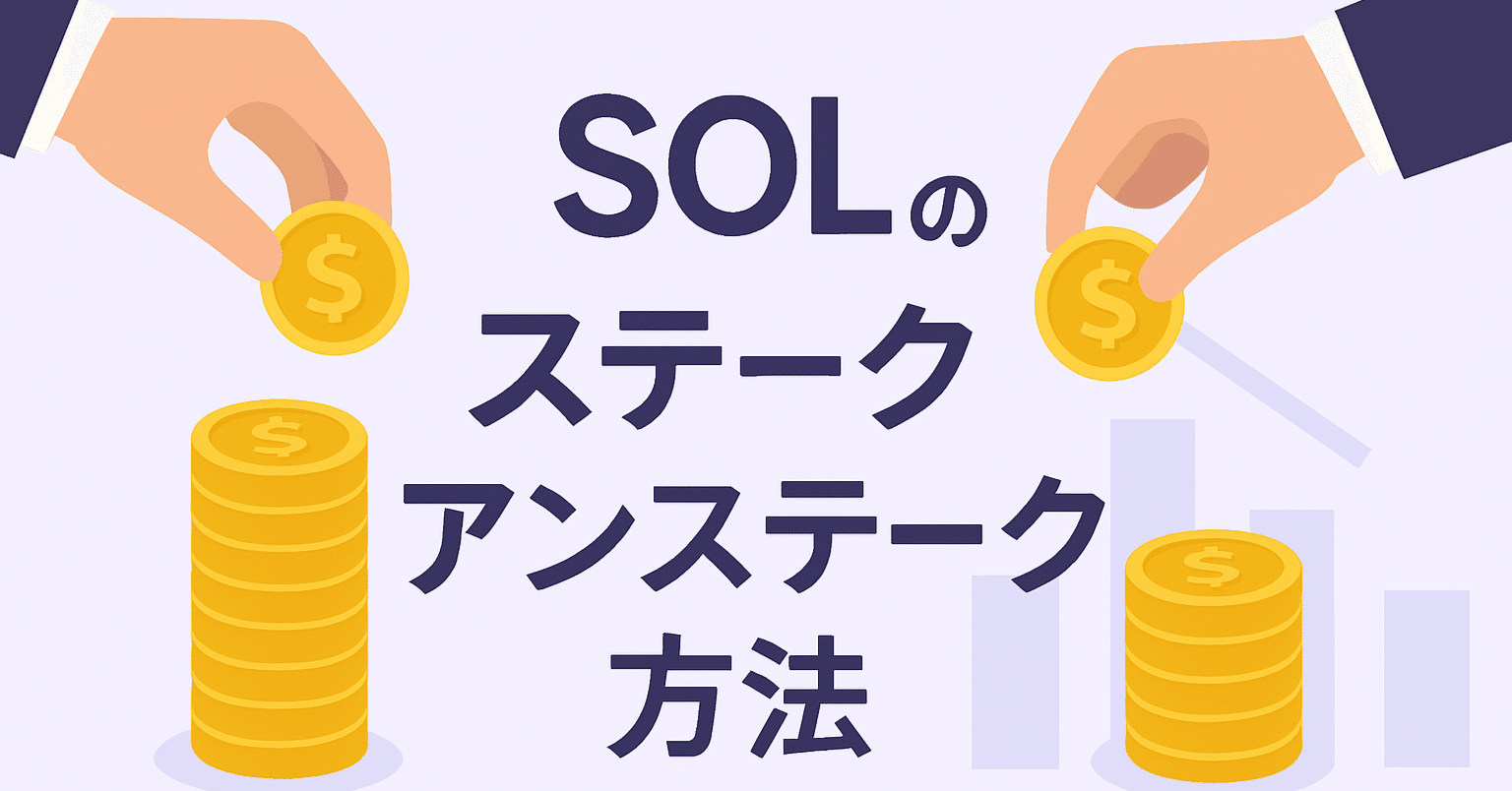 SOLをバリデータにステーク/アンステークする方法｜Envbest
