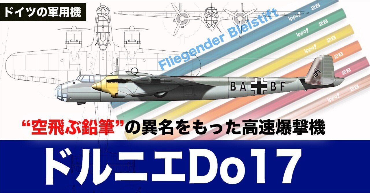 空飛ぶ鉛筆”の異名を持つドルニエDo 17｜ワンモア@航空エッセイ