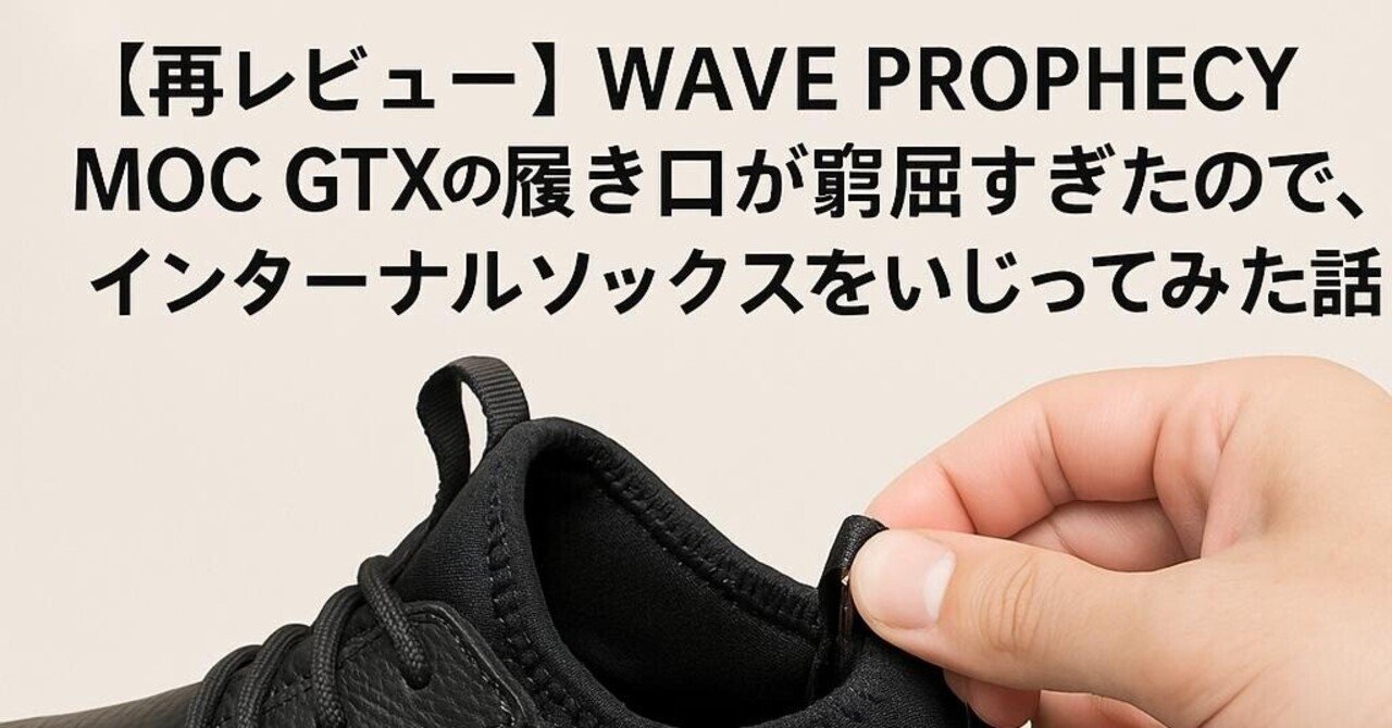 再レビュー】WAVE PROPHECY MOC GTXの履き口が窮屈すぎたので