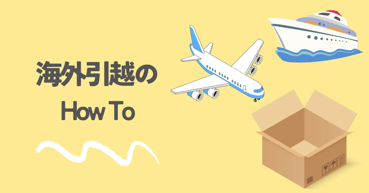 駐在引っ越し準備編 航空便・船便のコツ｜つぶあん