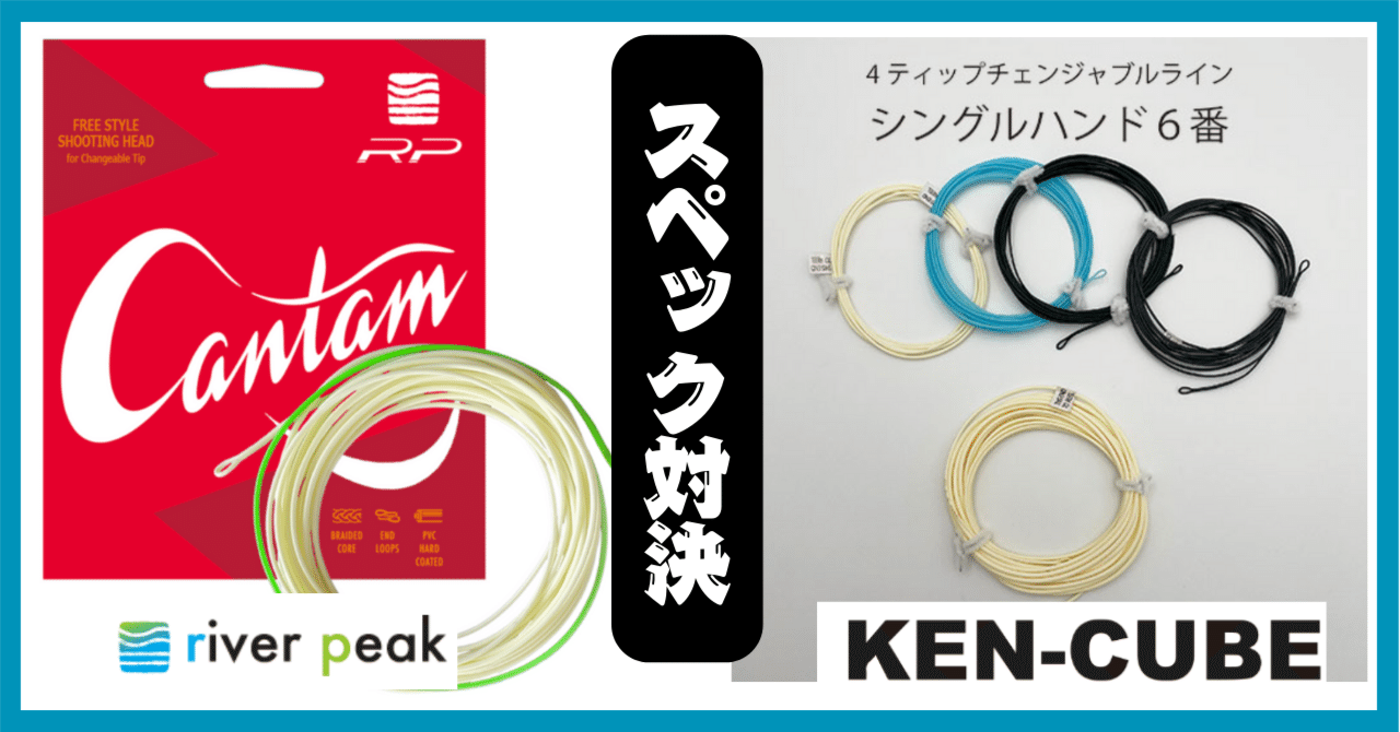 フライライン river peak(リバーピーク) CANTAM と KenCubeパワー