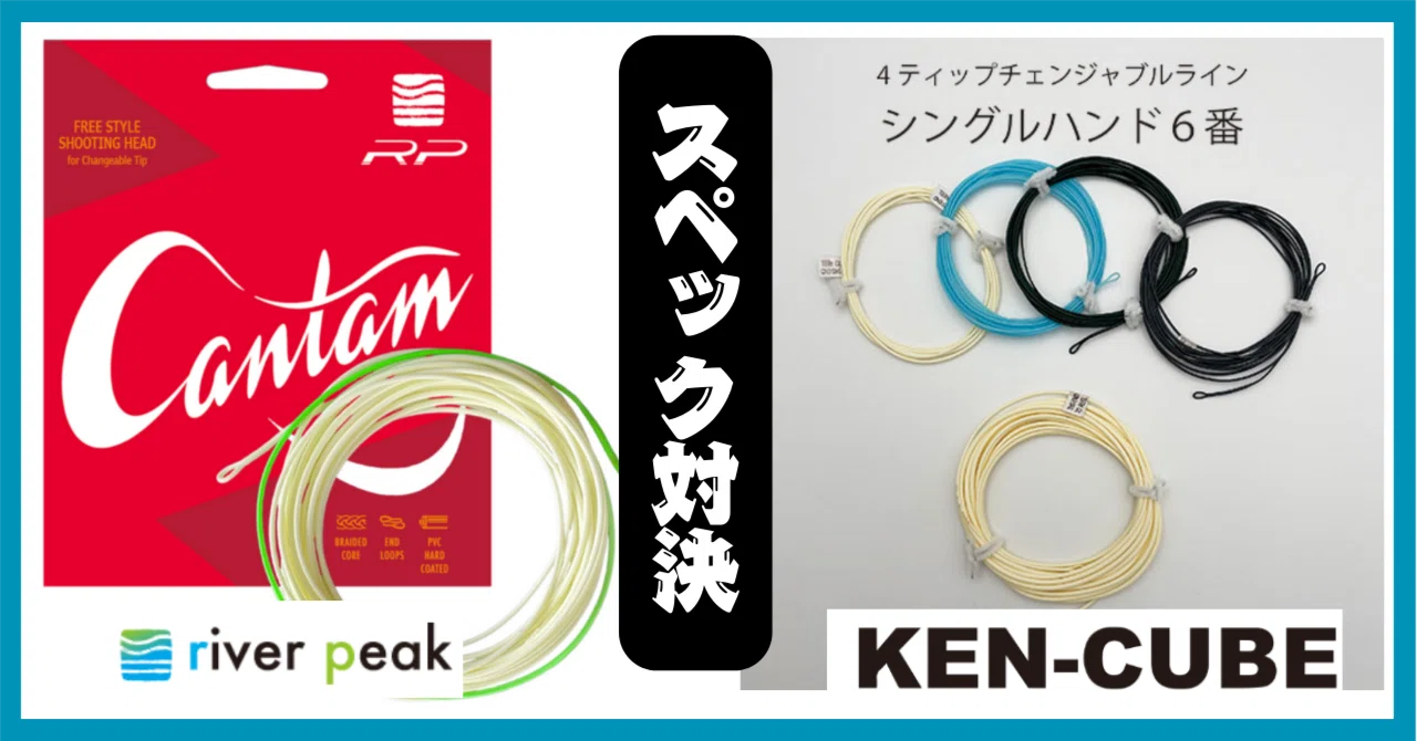 フライライン river peak(リバーピーク) CANTAM と KenCubeパワー