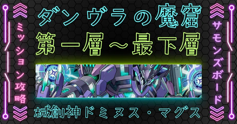 【サモンズボード】ダンヴラの魔窟、第一層～最下層、械創神ドミヌス・マグスを攻略