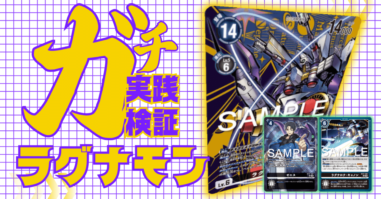 ガチ実践検証 vol.4.1：ラグナモン｜でじのげん：デジカ環境最前線