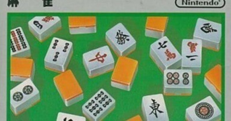 麻雀牌 ついに来た！！その名は『任天堂 役満 新象牙