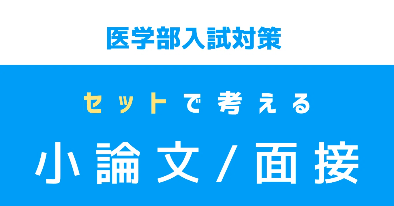 医学部入試対策 なぜ小論文と面接はセットで考えるべきか？｜総合型 