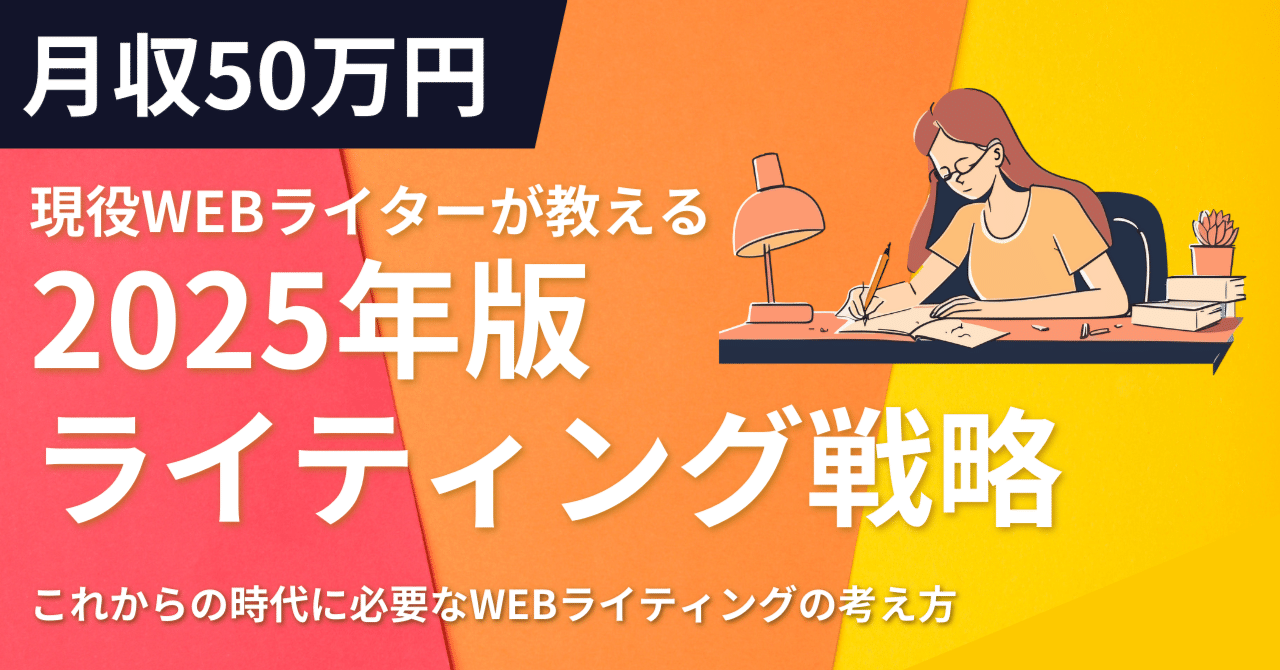 保存版】現役WEBライターが教える2025年版ライティング戦略【月収50万