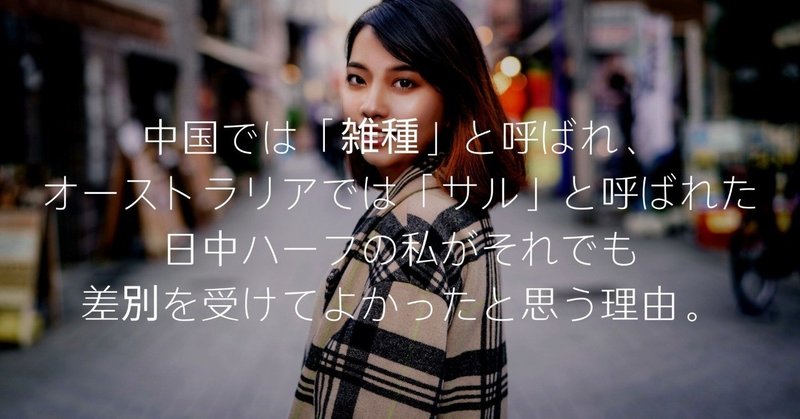 中国では 雑種 と呼ばれ オーストラリアでは サル と呼ばれた日中ハーフの私がそれでも差別を受けてよかったと思う理由 ろん 日中英で中国 情報 Note