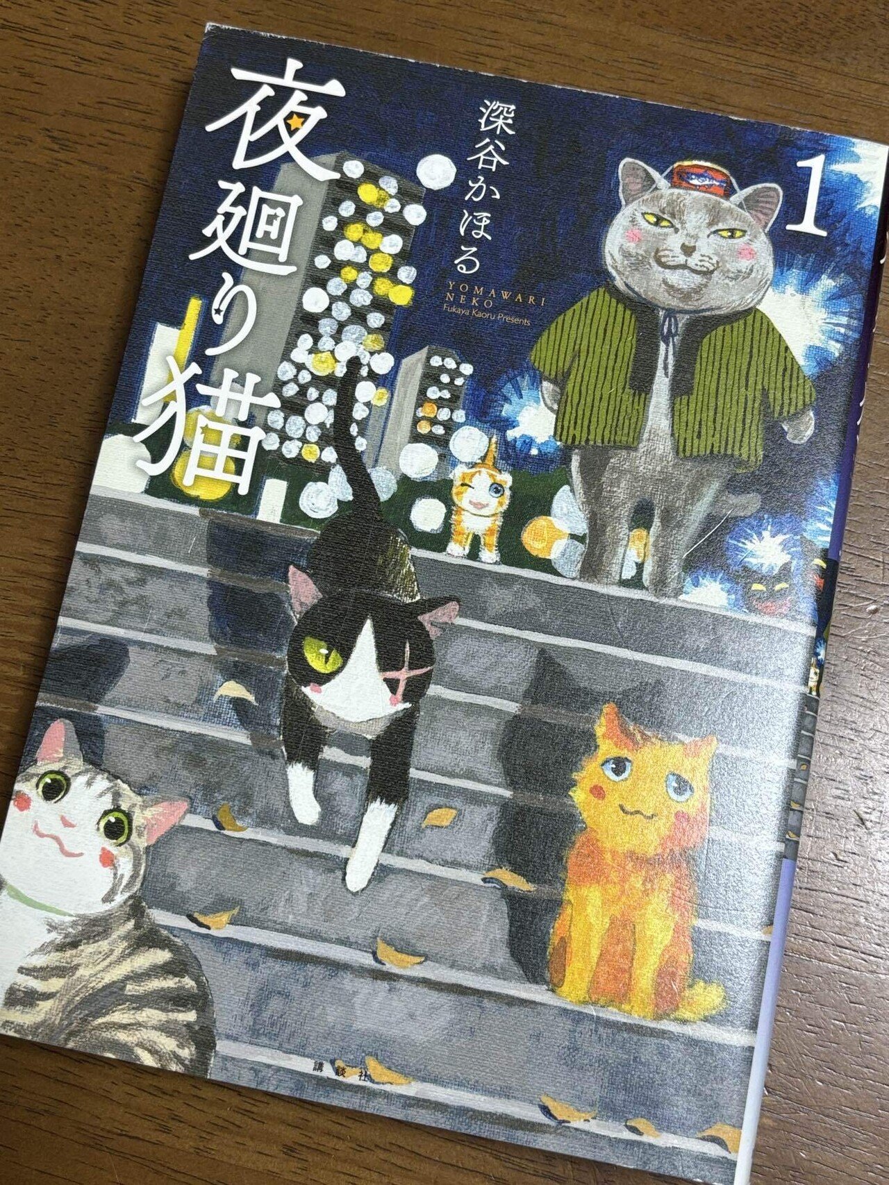 読書感想文]'夜廻り猫' 深谷かほる｜羊と月