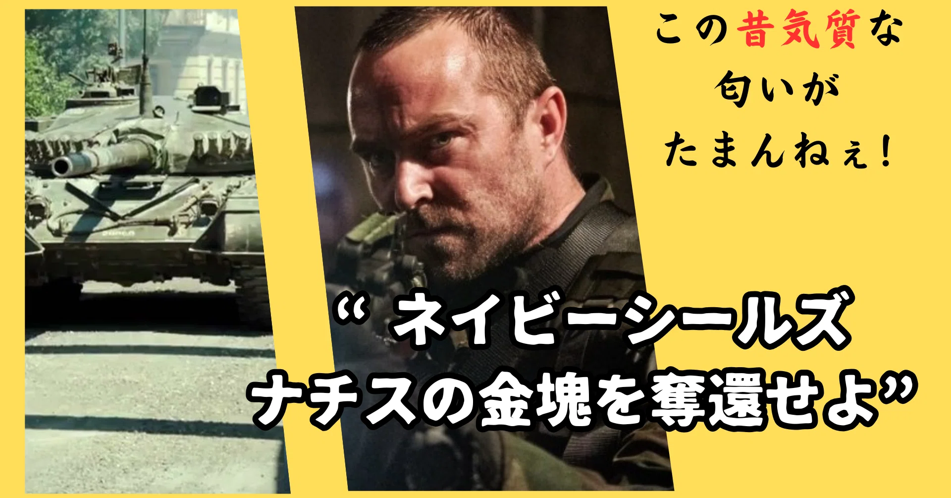 映画】ネイビーシールズ ナチスの金塊を奪還せよ！｜書きカラス