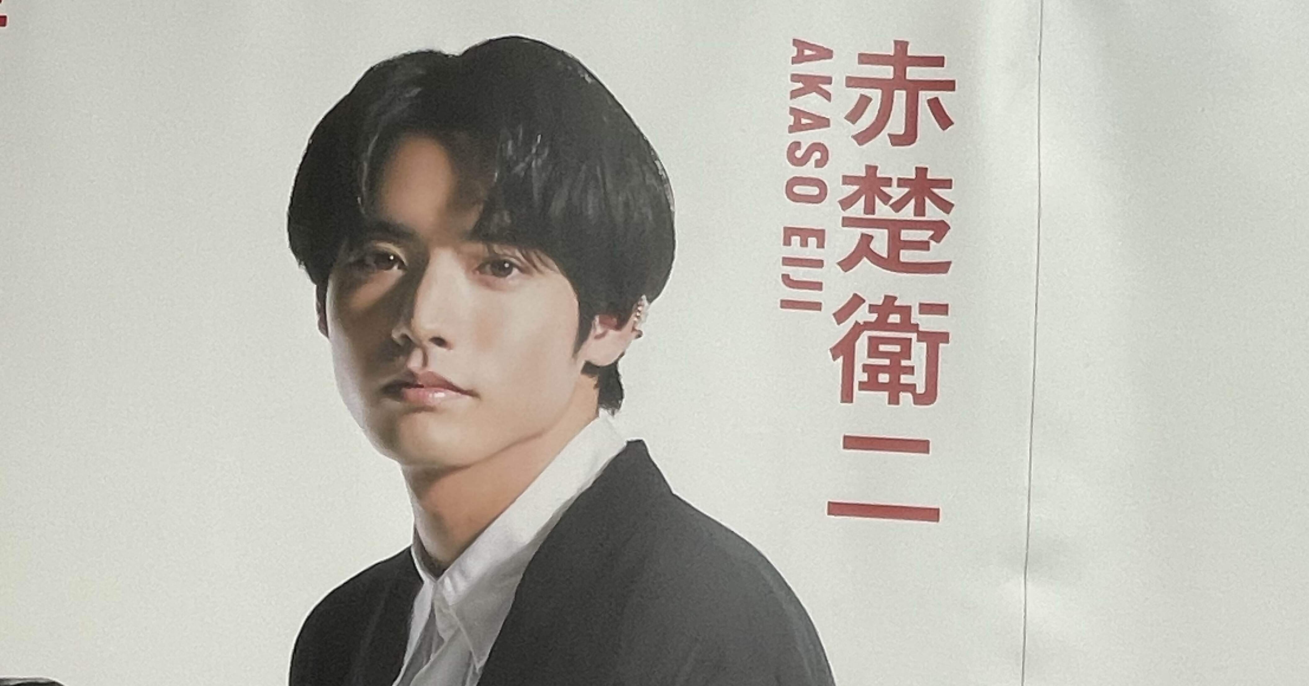 記録】赤楚衛二さんの沼に落ちた話｜なこっぺ