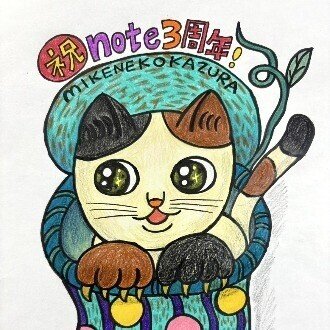 三毛猫かずら｜note