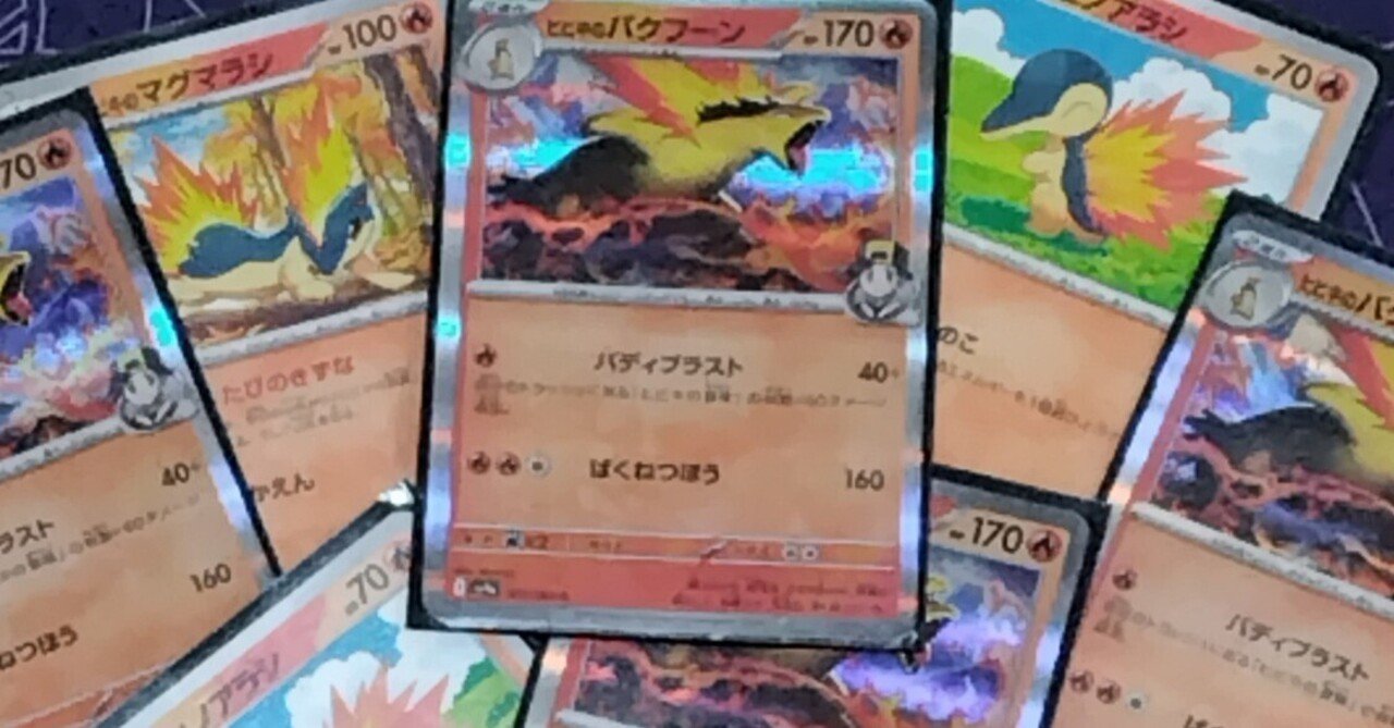 ポケカ】ヒビキのバクフーンデッキ ～3匹の鳥ポケを添えて～｜やまうた