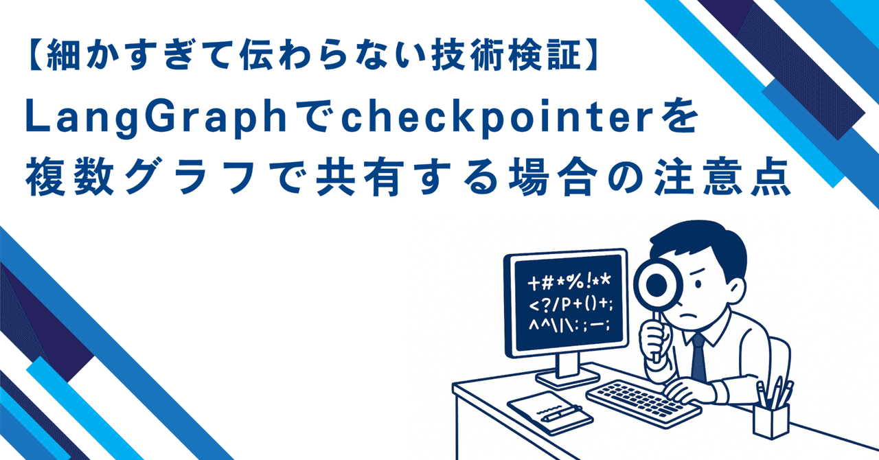 【細かすぎて伝わらない技術検証】LangGraphでcheckpointerを複数グラフで共有する場合の注意点|AKB