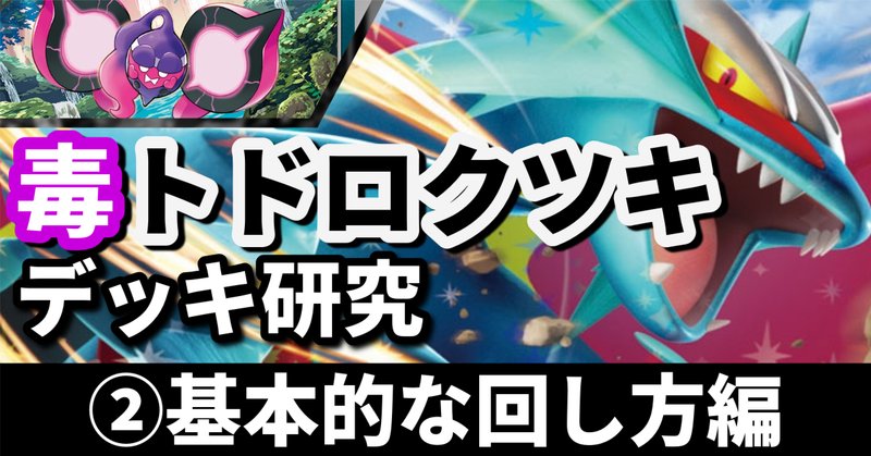 トレカフェス個人6-1チーム18位 毒ブリジュラス簡易デッキガイド