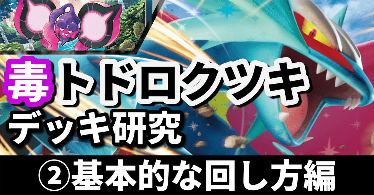 最新環境対応！毒トドロクツキex モモワロウデッキ シークレット