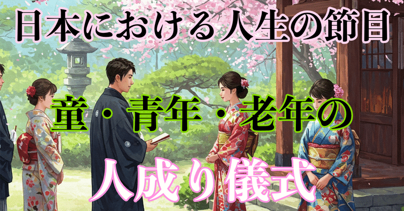 日本における人生の節目：童・青年・老年の人成り儀式 eyecatch