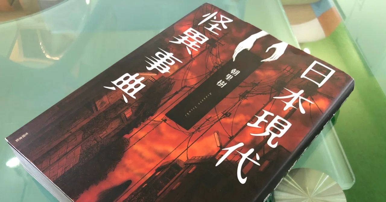 創作のタネ「日本現代怪異事典」｜猪原賽