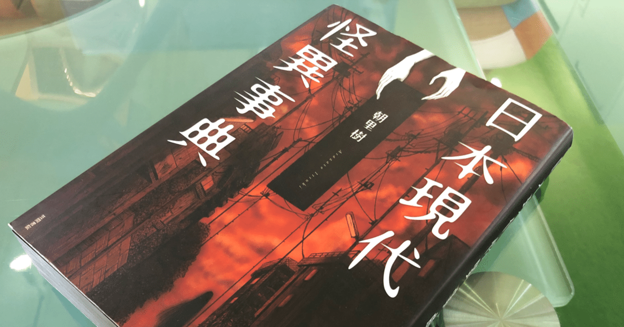 創作のタネ「日本現代怪異事典」｜猪原賽