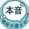 kaigoshi_honne