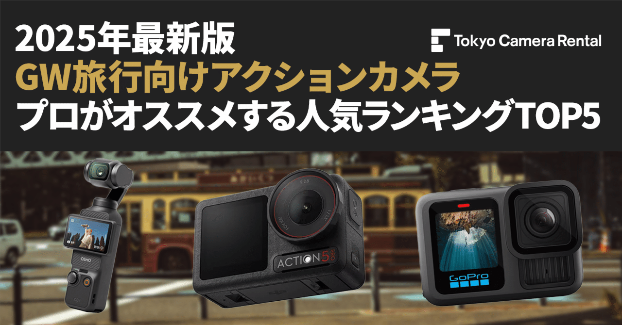 2025年最新版「GW旅行向けアクションカメラ」プロがオススメ人気 2025年最新版「GW旅行向けアクションカメラ」プロがオススメ人気