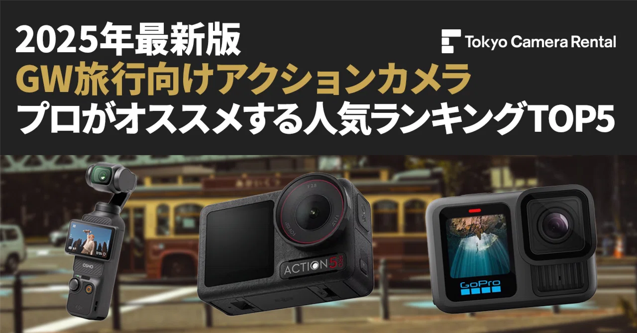2025年最新版「GW旅行向けアクションカメラ」プロがオススメ人気