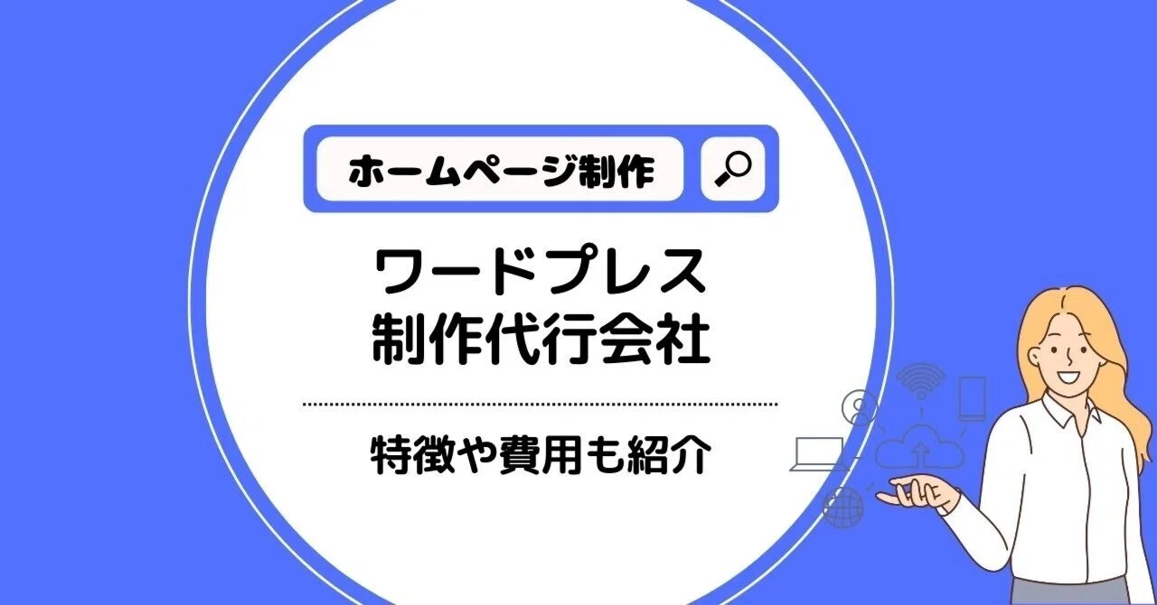最新版】初心者必見！ワードプレス制作代行会社15選｜株式会社メディア