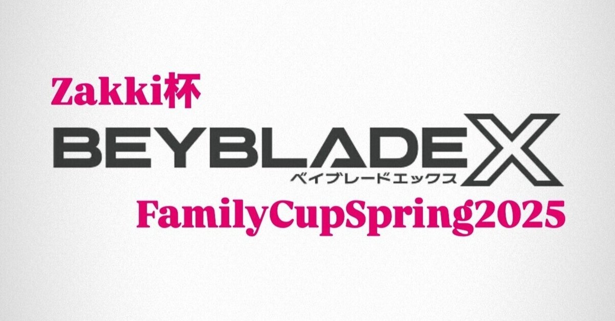 BEYBLADEX ベイブレードX : 第一回Zakki杯 FamilyCup 2025