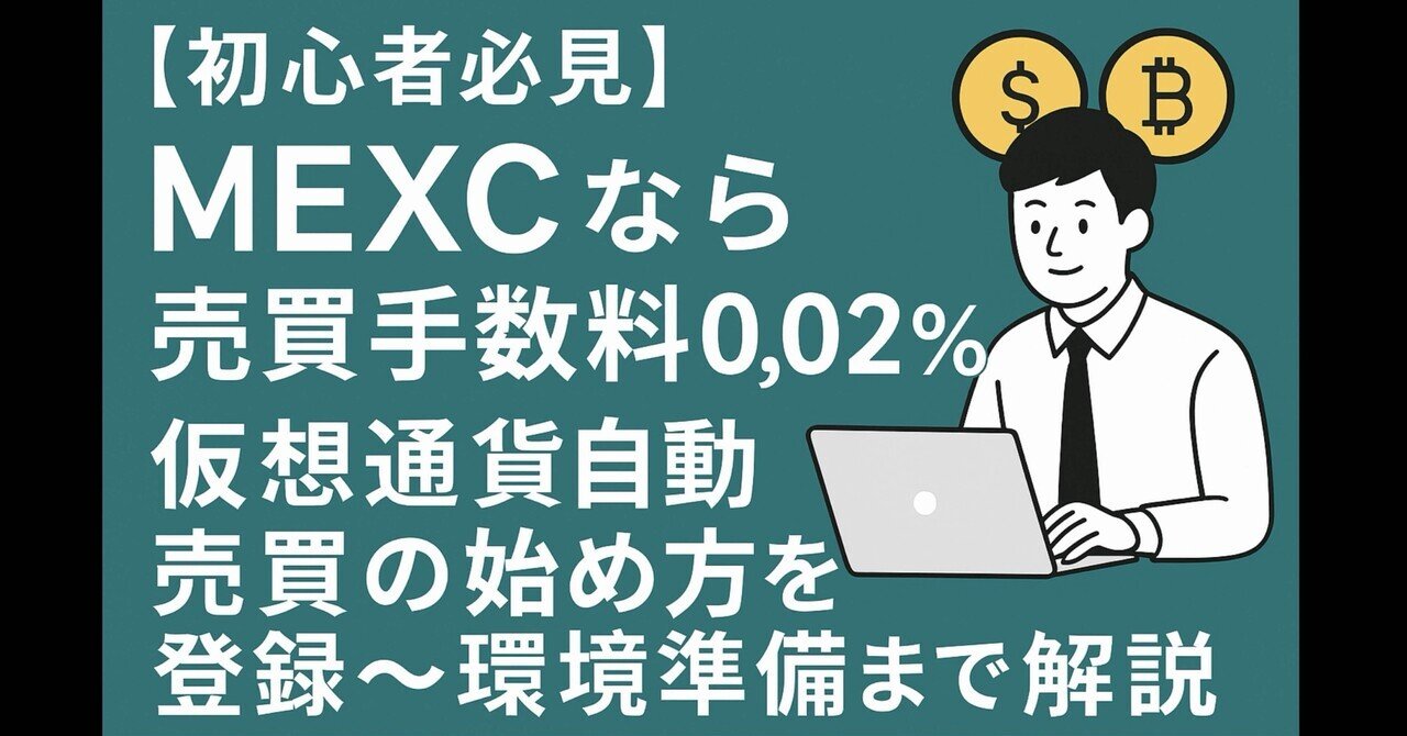 初心者必見】MEXCなら売買手数料0.02%！仮想通貨自動売買の始め方を登録〜環境準備まで｜【仮想通貨】ベジーたん【AI】
