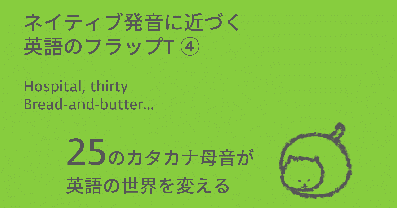 ネイティブ発音に近づく英語のフラップT④：hospital, thirty