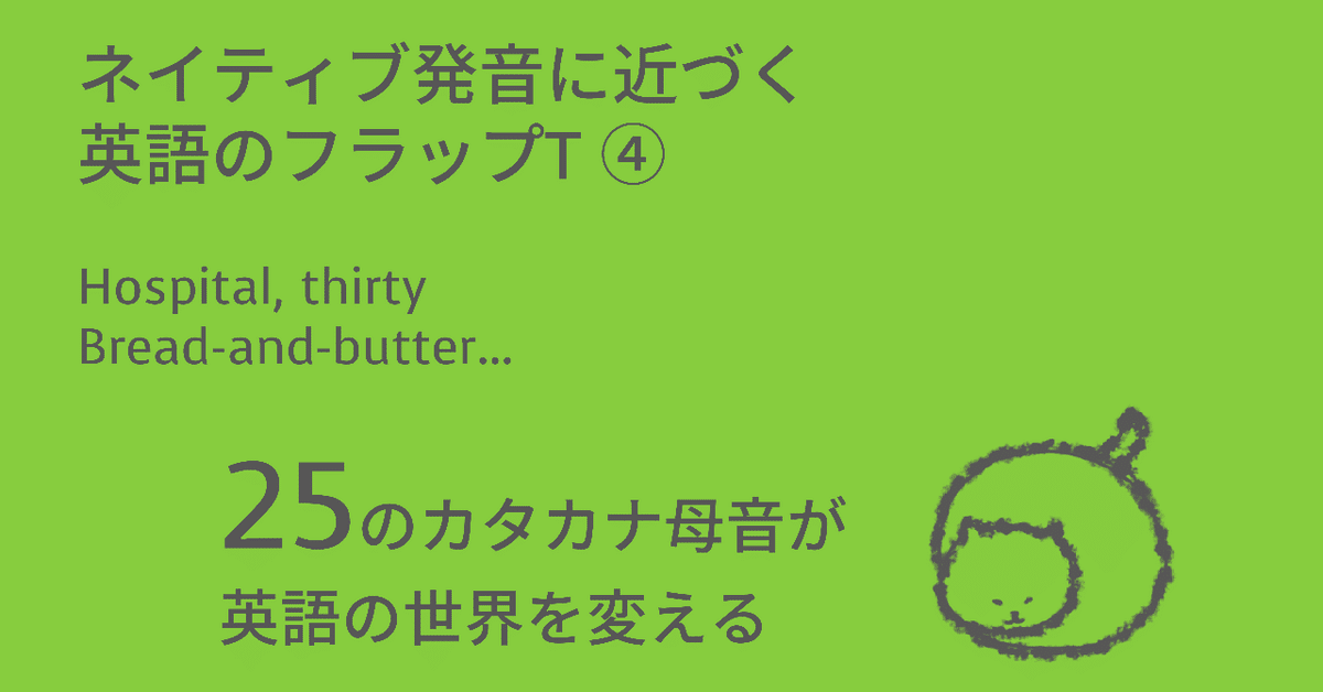 ネイティブ発音に近づく英語のフラップT④：hospital, thirty